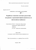 Гренькова, Александра Максимовна. Разработка технологии чистового разделения материалов с переменной обрабатываемостью по многослойным шаблонам: дис. кандидат технических наук: 05.03.01 - Технологии и оборудование механической и физико-технической обработки. Казань. 2008. 132 с.