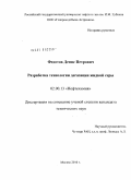 Федотов, Денис Петрович. Разработка технологии дегазации жидкой серы: дис. кандидат технических наук: 02.00.13 - Нефтехимия. Москва. 2010. 141 с.