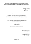 Шкуратова Евгения Борисовна. Разработка технологии деликатесного подкопченного филе тресковых рыб с использованием ферментного препарата из гепатопанкреаса краба-стригуна опилио (Сhionoecetes opilio): дис. кандидат наук: 05.18.04 - Технология мясных, молочных и рыбных продуктов и холодильных производств. ФГАОУ ВО «Санкт-Петербургский национальный исследовательский университет информационных технологий, механики и оптики». 2019. 198 с.