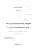 Купцова Олеся Витальевна. Разработка технологии дешифрирования изображений с использованием геофизических данных для выявления разрывных нарушений: дис. кандидат наук: 00.00.00 - Другие cпециальности. ФГБОУ ВО «Сибирский государственный университет геосистем и технологий». 2022. 132 с.