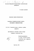 Бартанова, Анджела Иннокентьевна. Разработка технологии детского творога, обогащенного бифидобактериями: дис. кандидат технических наук: 05.18.04 - Технология мясных, молочных и рыбных продуктов и холодильных производств. Улан-Удэ. 1997. 133 с.