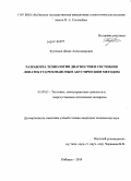 Кузнецов, Денис Александрович. Разработка технологии диагностики состояния лопаток ГТД резонансным акустическим методом: дис. кандидат технических наук: 05.07.05 - Тепловые, электроракетные двигатели и энергоустановки летательных аппаратов. Рыбинск. 2010. 193 с.