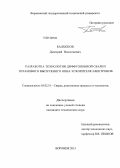 Балбеков, Дмитрий Николаевич. Разработка технологии диффузионной сварки титанового выпускного окна ускорителя электронов: дис. кандидат технических наук: 05.02.10 - Сварка, родственные процессы и технологии. Воронеж. 2013. 160 с.