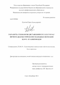 Пахотин, Павел Александрович. Разработка технологии дистанционного электромагнитного диагностирования подводных переходов нефте- и газопроводов: дис. кандидат технических наук: 25.00.19 - Строительство и эксплуатация нефтегазоводов, баз и хранилищ. Санкт-Петербург. 2013. 137 с.