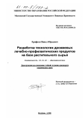 Ерофеев, Павел Юрьевич. Разработка технологии дрожжевых лечебно-профилактических продуктов на базе растительного сырья: дис. кандидат технических наук: 03.00.23 - Биотехнология. Москва. 1999. 167 с.