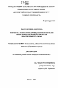 Лыско, Ксения Андреевна. Разработка технологии дрожжевых обогатителей пищи на базе молочной сыворотки и растительного сырья: дис. кандидат технических наук: 05.18.10 - Технология чая, табака и биологически активных веществ и субтропических культур. Москва. 2007. 268 с.