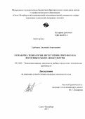 Гребенюк, Анатолий Анатольевич. Разработка технологии двухступенчатого посола лососевых рыб из аквакультуры: дис. кандидат наук: 05.18.04 - Технология мясных, молочных и рыбных продуктов и холодильных производств. Санкт-Петербург. 2013. 140 с.