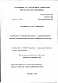 Кабдешева, Жанат Ержановна. Разработка технологий эксплуатации скважин и обработки призабойной зоны струйными насосами: дис. кандидат технических наук: 25.00.17 - Разработка и эксплуатация нефтяных и газовых месторождений. Москва. 2003. 169 с.