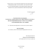 Гусев Константин Александрович. Разработка технологии экструзии горячего расплава с целью повышения биодоступности активных фармацевтических субстанций: дис. кандидат наук: 00.00.00 - Другие cпециальности. ФГБОУ ВО «Санкт-Петербургский государственный химико-фармацевтический университет» Министерства здравоохранения Российской Федерации. 2024. 150 с.