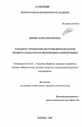 Люнина, Елена Михайловна. Разработка технологии экструзионной обработки ржаного солода и его использование в хлебопечении: дис. кандидат технических наук: 05.18.01 - Технология обработки, хранения и переработки злаковых, бобовых культур, крупяных продуктов, плодоовощной продукции и виноградарства. Москва. 2006. 182 с.