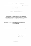 Смирнов, Кирилл Николаевич. Разработка технологии электроосаждения блестящих оловянных покрытий из электролитов на основе серной и метилсульфоновой кислот: дис. кандидат технических наук: 05.17.03 - Технология электрохимических процессов и защита от коррозии. Москва. 2007. 118 с.