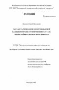 Цурихин, Сергей Николаевич. Разработка технологии электрошлаковой наплавки оправок трубопрошивного стана термостойким сплавом на основе Ni3Al: дис. кандидат технических наук: 05.03.06 - Технология и машины сварочного производства. Волгоград. 2007. 148 с.