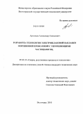 Артемьев, Александр Алексеевич. Разработка технологии электрошлаковой наплавки порошковой проволокой с упрочняющими частицами TiB2: дис. кандидат технических наук: 05.02.10 - Сварка, родственные процессы и технологии. Волгоград. 2010. 167 с.