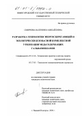 Смирнова, Валентина Михайловна. Разработка технологии энергосберегающей и экологически безопасной комплексной утилизации медьсодержащих гальваношламов: дис. кандидат технических наук: 05.14.16 - Технические средства и методы защиты окружающей среды (по отраслям). Нижний Новгород. 2000. 173 с.