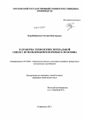 Коробейникова, Татьяна Викторовна. Разработка технологии энтеральной смеси с использованием коровьего молозива: дис. кандидат наук: 05.18.04 - Технология мясных, молочных и рыбных продуктов и холодильных производств. Ставрополь. 2013. 161 с.