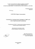 Начетова, Мария Александровна. Разработка технологии этилового спирта из экструдированной пшеницы: дис. кандидат наук: 05.18.07 - Биотехнология пищевых продуктов (по отраслям). Санкт-Петербург. 2014. 106 с.