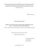 Алимова, Диана Сергеевна. Разработка технологии этилового спирта из ржи с применением метода ударно-дезинтеграторно-активаторной обработки: дис. кандидат наук: 05.18.07 - Биотехнология пищевых продуктов (по отраслям). Санкт-Петербург. 2018. 0 с.