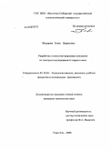 Федорова, Туяна Цыреновна. Разработка технологии фаршевых консервов из электростимулированного парного мяса: дис. кандидат технических наук: 05.18.04 - Технология мясных, молочных и рыбных продуктов и холодильных производств. Улан-Удэ. 2008. 109 с.