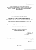 Арнаутов, Максим Владимирович. Разработка технологии ферментативного гидролизата из мяса мидий, предназначенного для создания обогащенных пищевых продуктов: дис. кандидат наук: 05.18.04 - Технология мясных, молочных и рыбных продуктов и холодильных производств. Москва. 2013. 193 с.