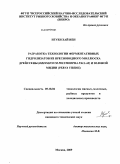 Нгуен Хай Иен. Разработка технологии ферментативных гидролизатов из пресноводного моллюска дрейссены (Dreissenum polymorpha pallas) и зеленой мидии (Perna viridis): дис. кандидат технических наук: 05.18.04 - Технология мясных, молочных и рыбных продуктов и холодильных производств. Москва. 2009. 181 с.