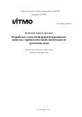 Бучилина Алина Сергеевна. Разработка технологии ферментированного напитка с пробиотическими свойствами из гречневой муки: дис. кандидат наук: 00.00.00 - Другие cпециальности. ФГАОУ ВО «Национальный исследовательский университет ИТМО». 2022. 277 с.