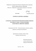 Олмоева, Валентина Дашиевна. Разработка технологии ферментированной основы из молочного сырья с использованием консорциума микроорганизмов: дис. кандидат наук: 05.18.04 - Технология мясных, молочных и рыбных продуктов и холодильных производств. Улан-Удэ. 2014. 100 с.