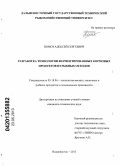 Помоз, Алексей Сергеевич. Разработка технологии ферментированных кормовых продуктов из рыбных отходов: дис. кандидат технических наук: 05.18.04 - Технология мясных, молочных и рыбных продуктов и холодильных производств. Владивосток. 2013. 179 с.