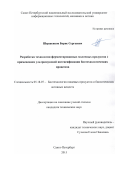 Шершенков  Борис Сергеевич. Разработка технологии ферментированных молочных продуктов с применением ультразвуковой интенсификации биотехнологических процессов: дис. кандидат наук: 05.18.07 - Биотехнология пищевых продуктов (по отраслям). ФГАОУ ВО «Санкт-Петербургский национальный исследовательский университет информационных технологий, механики и оптики». 2015. 205 с.