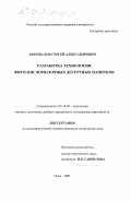 Коновалов, Сергей Александрович. Разработка технологии фито-кисломолочных десертных напитков: дис. кандидат технических наук: 05.18.04 - Технология мясных, молочных и рыбных продуктов и холодильных производств. Омск. 2003. 151 с.