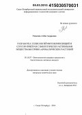 Ушакова, Алёна Андреевна. Разработка технологий фитокомпозиций и соусов-приправ с биологически активными веществами пряно-ароматических растений: дис. кандидат наук: 05.18.07 - Биотехнология пищевых продуктов (по отраслям). Санкт-Петербург. 2014. 166 с.