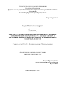 Сердюк Никита Александрович. Разработка технологии формирования диффузионных металлических покрытий на стальных изделиях в расплавах легкоплавких металлов с использованием защитных флюсов: дис. кандидат наук: 05.16.09 - Материаловедение (по отраслям). ФГБОУ ВО «Санкт-Петербургский горный университет». 2021. 101 с.