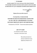 Пронин, Вячеслав Викторович. Разработка технологии формирования изоляционных покрытий на деталях из алюминиевых сплавов методом микродугового оксидирования: дис. кандидат технических наук: 05.02.08 - Технология машиностроения. Орел. 2006. 173 с.