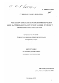 Рудовская, Тамара Яковлевна. Разработка технологии формирования конических бобин на прядильной самокруточной машине ПСК-225ШГ с применением накопителя НИТИ: дис. кандидат технических наук: 05.19.02 - Технология и первичная обработка текстильных материалов и сырья. Кострома. 2001. 122 с.