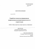 Чалян, Тигран Валерьевич. Разработка технологии формирования профессионально-речевой компетентности у студентов вуза: дис. кандидат педагогических наук: 13.00.01 - Общая педагогика, история педагогики и образования. [Сочи]. 0. 194 с.