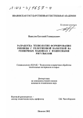 Вавилов, Евгений Геннадьевич. Разработка технологии формирования ровницы с уплотненной намоткой на ровничных машинах с подвесными рогульками: дис. кандидат технических наук: 05.19.02 - Технология и первичная обработка текстильных материалов и сырья. Иваново. 2002. 168 с.