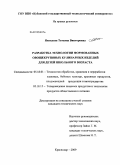 Яковлева, Татьяна Викторовна. Разработка технологии формованных овощекрупяных кулинарных изделий для детей школьного возраста: дис. кандидат технических наук: 05.18.01 - Технология обработки, хранения и переработки злаковых, бобовых культур, крупяных продуктов, плодоовощной продукции и виноградарства. Краснодар. 2009. 191 с.