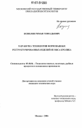 Козюлин, Роман Геннадьевич. Разработка технологии формованных реструктурированных изделий из мяса кролика: дис. кандидат технических наук: 05.18.04 - Технология мясных, молочных и рыбных продуктов и холодильных производств. Москва. 2006. 122 с.