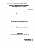 Низковская, Ольга Федоровна. Разработка технологии формованных рыбных продуктов с улучшенными свойствами: дис. кандидат технических наук: 05.18.04 - Технология мясных, молочных и рыбных продуктов и холодильных производств. Мурманск. 2009. 168 с.