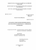 Кокина, Татьяна Юрьевна. Разработка технологии функционального кисломолочного биопродукта с пищевыми волокнами: дис. кандидат технических наук: 05.18.04 - Технология мясных, молочных и рыбных продуктов и холодильных производств. Ставрополь. 2008. 170 с.