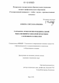 Кобзева, Светлана Юрьевна. Разработка технологии функциональной рыбо-овощной кулинарной продукции с порошком ламинарии: дис. кандидат технических наук: 05.18.15 - Товароведение пищевых продуктов и технология общественного питания. Орел. 2012. 159 с.