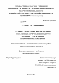 Агаркова, Евгения Юрьевна. Разработка технологии функциональных эмульсионных аэрированных продуктов на основе трансформации полипептидных комплексов: дис. кандидат наук: 05.18.04 - Технология мясных, молочных и рыбных продуктов и холодильных производств. Москва. 2014. 156 с.