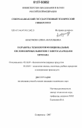 Абакумова, Елена Анатольевна. Разработка технологии функциональных кисломолочных напитков с олигосахаридами хитозана: дис. кандидат технических наук: 05.18.07 - Биотехнология пищевых продуктов (по отраслям). Ставрополь. 2007. 194 с.