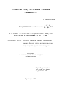 Чередниченко, Кирилл Викторович. Разработка технологии функциональных пищевых продуктов из различных сортов груши: дис. кандидат технических наук: 05.18.01 - Технология обработки, хранения и переработки злаковых, бобовых культур, крупяных продуктов, плодоовощной продукции и виноградарства. Краснодар. 2001. 169 с.