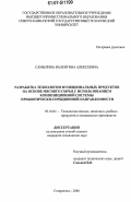 Самылина, Валентина Алексеевна. Разработка технологии функциональных продуктов на основе мясного сырья с использованием композиционной системы пребиотически-сорбционной направленности: дис. кандидат технических наук: 05.18.04 - Технология мясных, молочных и рыбных продуктов и холодильных производств. Ставрополь. 2006. 253 с.