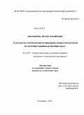 Аверьянова, Нелля Дамировна. Разработка технологии функциональных продуктов на основе рыбных белковых масс: дис. кандидат технических наук: 05.18.04 - Технология мясных, молочных и рыбных продуктов и холодильных производств. Астрахань. 2011. 232 с.