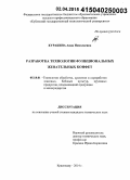 Куракина, Анна Николаевна. Разработка технологии функциональных жевательных конфет: дис. кандидат наук: 05.18.01 - Технология обработки, хранения и переработки злаковых, бобовых культур, крупяных продуктов, плодоовощной продукции и виноградарства. Краснодар. 2015. 188 с.