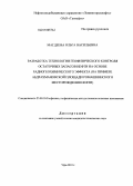 Магдеева, Ольга Васильевна. Разработка технологии геофизического контроля остаточных запасов нефти на основе радиогеохимического эффекта: на примере Абдрахмановской площади Ромашкинского месторождения нефти: дис. кандидат технических наук: 25.00.10 - Геофизика, геофизические методы поисков полезных ископаемых. Уфа. 2010. 126 с.