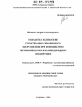 Шевяхов, Андрей Александрович. Разработка технологий герметизации скважинного оборудования при комплексном термобарическом и сероводородном воздействии: дис. кандидат технических наук: 25.00.17 - Разработка и эксплуатация нефтяных и газовых месторождений. Астрахань. 2004. 170 с.