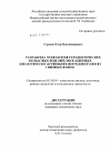 Сурнин, Егор Владимирович. Разработка технологии геродиетических колбасных изделий, обогащенных биологически активными ингредиентами из свиных ножек: дис. кандидат технических наук: 05.18.04 - Технология мясных, молочных и рыбных продуктов и холодильных производств. Москва. 2011. 137 с.