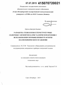 Орехов, Дмитрий Львович. Разработка технологии гетероструктурных солнечных элементов на кристаллическом кремнии с использованием промышленных реакторов плазмохимического осаждения: дис. кандидат наук: 05.27.06 - Технология и оборудование для производства полупроводников, материалов и приборов электронной техники. Санкт-Петербург. 2015. 122 с.